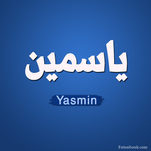 بالصور اسم ياسمين عربي و انجليزي مزخرف , معنى اسم ياسمين وشعر وغلاف