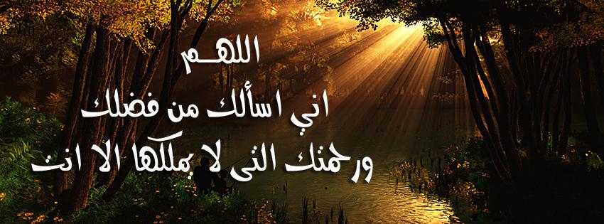 غلاف فيس بوك اسلامى , كفرات دينية للفيس بوك ، islamic covers for