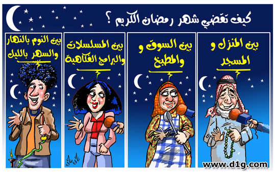  كاريكاتير شهر رمضان2019