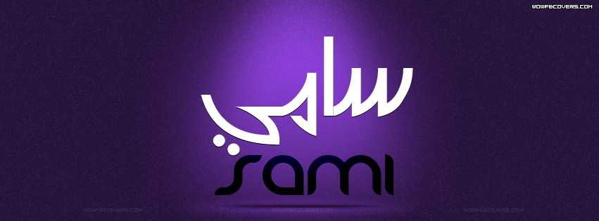 صور اسم سامي 2021 خلفيات باسم سامي Samy اغلفة فيس بوك لاسم سامي صقور الإبدآع