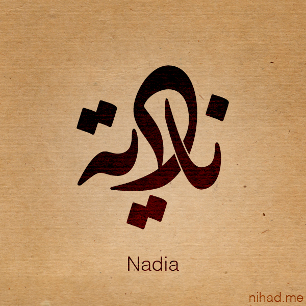 بالصور اسم نادية عربي و انجليزي مزخرف , معنى اسم نادية وشعر وغلاف