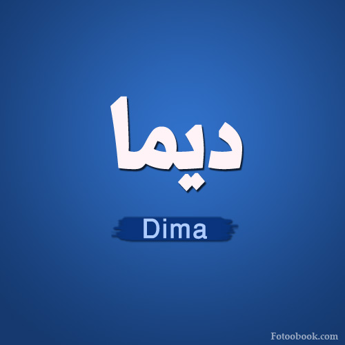 بالصور اسم ديما عربي و انجليزي مزخرف , معنى صفات اسم ديما وشعر وغلاف