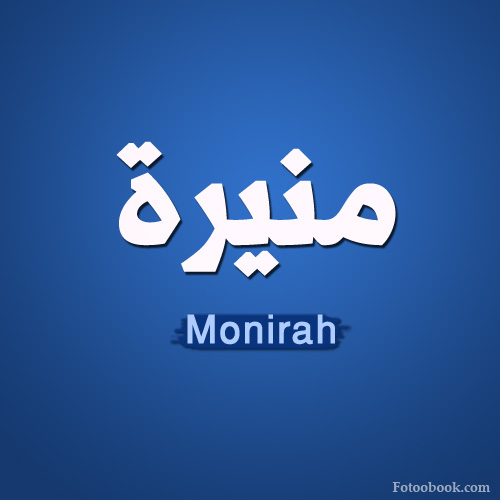 بالصور اسم منيرة عربي و انجليزي مزخرف , معنى صفات دلع Monera وشعر