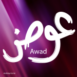 صور غلافات اسم عوض 2021 مع اسم عوض ، رمزيات اسم عوض ، صقور الابداع