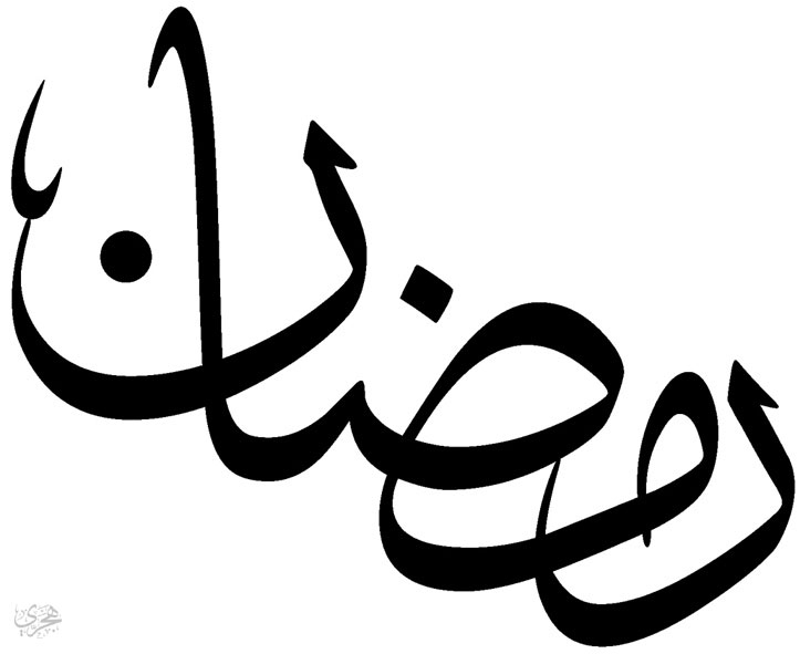 بالصور اسم رمضان عربي و انجليزي مزخرف , معنى صفات دلع اسم رمضان وشعر