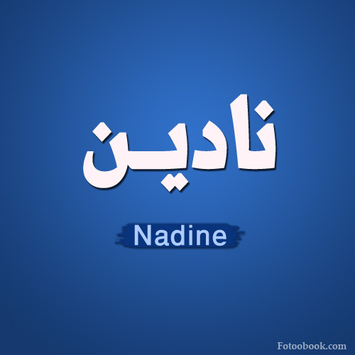 صور ِاسم نادين مزخرف انجليزى , معنى اسم نادين و شعر و غلاف و رمزيات