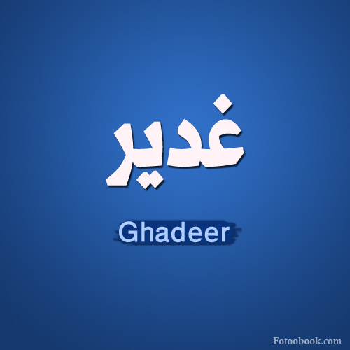 صور اسم غدير Ghadir اغلفة فيس بوك باسم غدير خلفيات لاسم غدير 2021 صقور الإبدآع