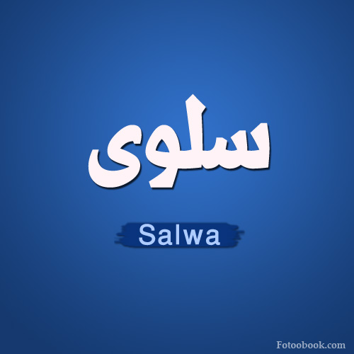 صور اسم سلوى 2021 اغلفة فيس بوك لاسم سلوى Salwa خلفيات حب في سلوى صقور الإبدآع