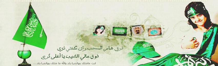 غلاف فيس بوك سعودية , خلفيات تعبر عن السعودية للفيس , احلى كفرات فيس