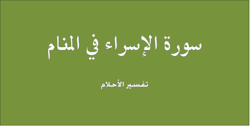 رؤية سورة الاسراء فى المنام 
