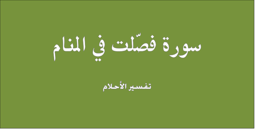 سورة فصلت بالمنام