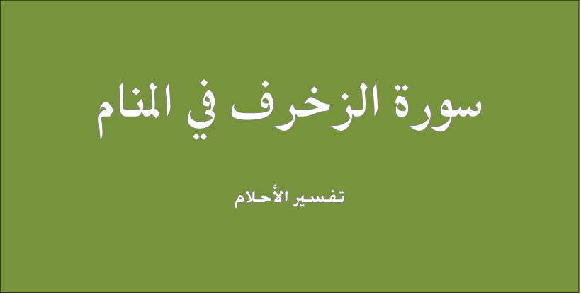 سورة الزخرف في المنام