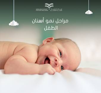 متابعة الطفل أثناء مرحلة التسنين