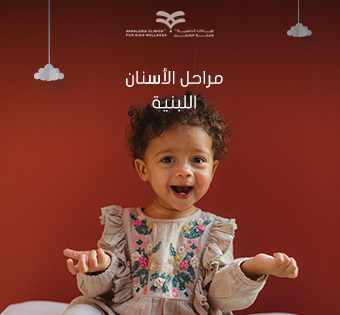 مرحلة الأسنان اللبنية