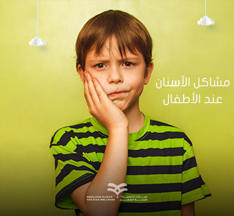 مشاكل الأسنان عند الأطفال