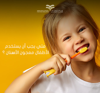 متى يجب على الأطفال استخدام معجون الأسنان؟