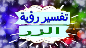 تفسير رؤية الزر