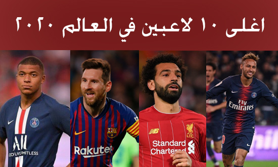 اغلى 10 لاعبين في العالم ۲۰۲1