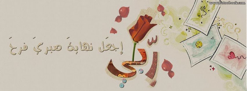 ربى اجعل نهايه صبرى فرح.jpg