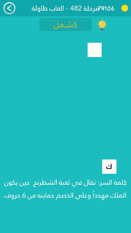 كلمة السر تقال في لعبة الشطرنج حين يكون الملك مهددا وعلى الخصم حمايته من 6 حروف