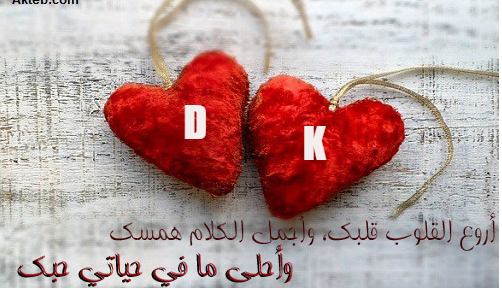 حرف D و K بصورة واحدة , حرف D مع حرف K راس قلب , اجمل خلفيات لحرف الدى