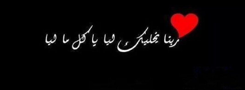 ربنا يخليك ليا يا كل ما ليا.jpg