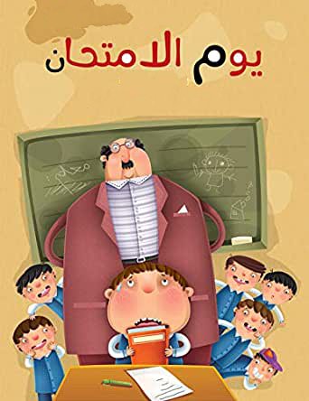 يوم الامتحان.jpg