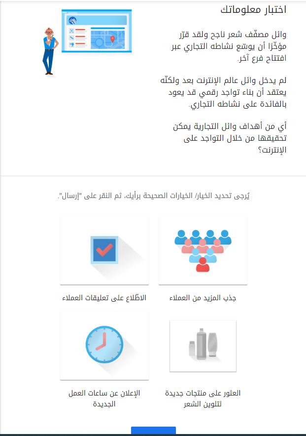 وائل مصفف شعر ناجح ولقد قرر  مؤخزا أن يولع نشاطه التجاري عبر  افتتاح فرع أخر  لم يدخل وائل عالم الإنترنت بعد ولكنه  يعتقد أن بناء تواجد رقمي قد يعود  بالفائدة على نشاطه التجاري  أي من أهداف وائل التجارية يمكن  تحقيقتها من خلال التواجد على  الإنترنت؟