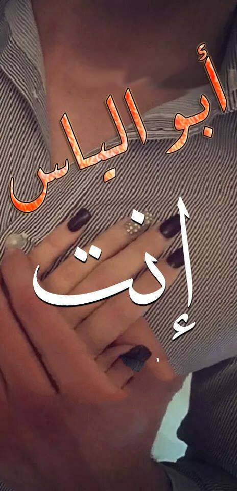 ابو الياس.jpg