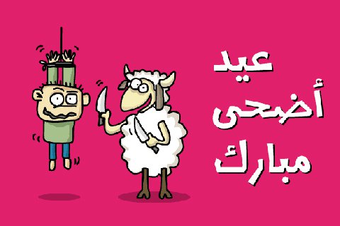 عيد اضحى مبارك.jpg