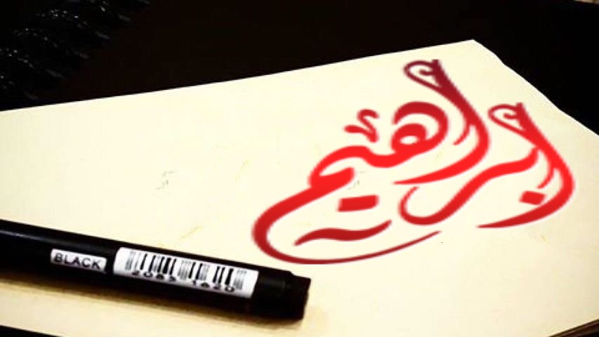 اسم ابراهيم.jpg