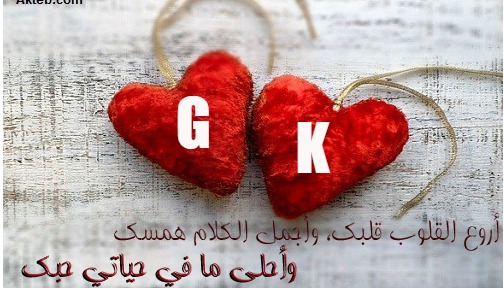 صور حرف G و K مع بعض , احلى خلفيات لحرف G وحرف K , رمزيات حلوة لحرف