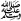 21px-Mohamed_peace_be_upon_him.svg.png