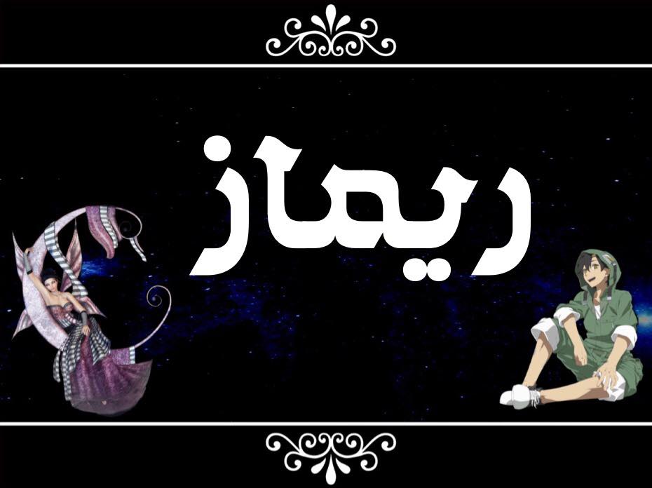 اسم ريماز