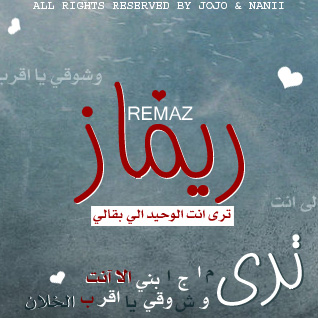 اسم ريماز