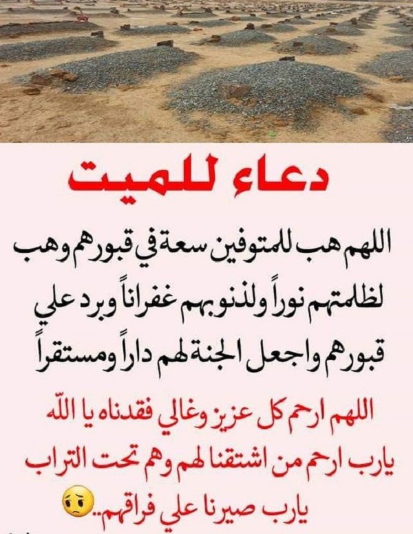 دعاء للميت من الكتاب والسنة