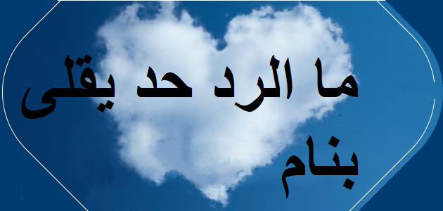 حدا يلى بنام.jpg