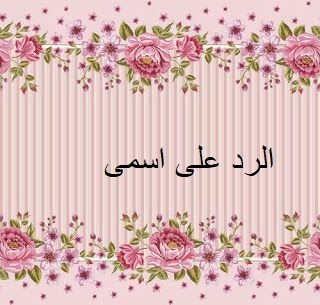 الرد على اسمى.jpg