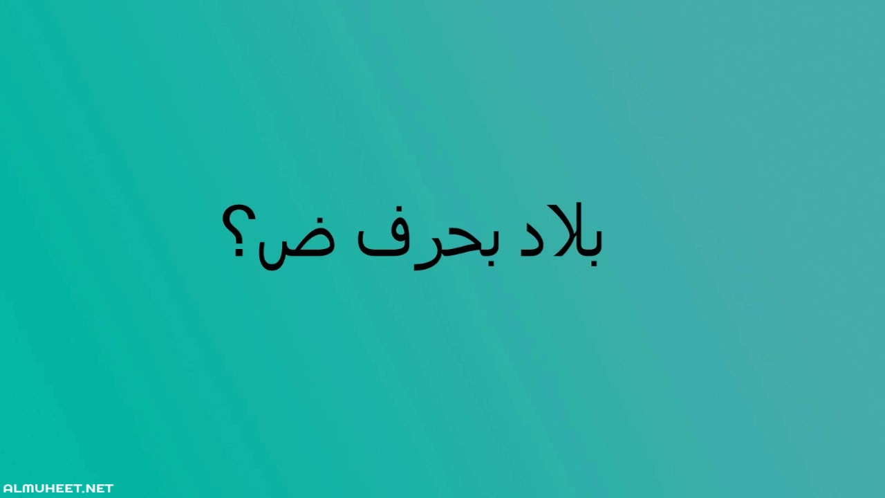 8%D8%AD%D8%B1%D9%81-%D8%A7%D9%84%D8%B6%D8%A7%D8%AF.jpg