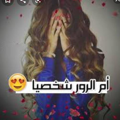 أم الرور شخصيا.jpeg