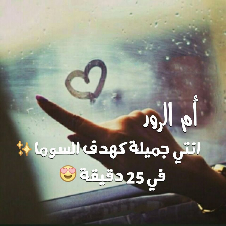 ام الرور انتي جميلة.jpg