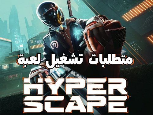 متطلبات عمل لعبة hyper scape