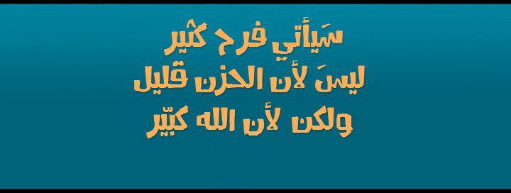 سيأتي فرح كثير ليس لأن الحزن قليل ولكن لأن الله كبير.jpeg