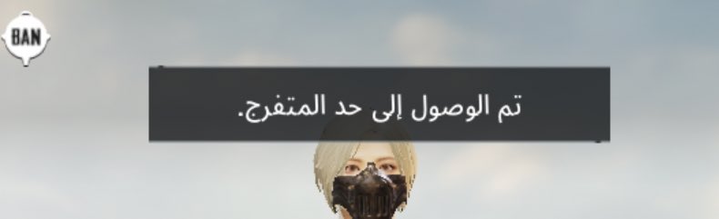 تم الوصول إلى حد المتفرج 