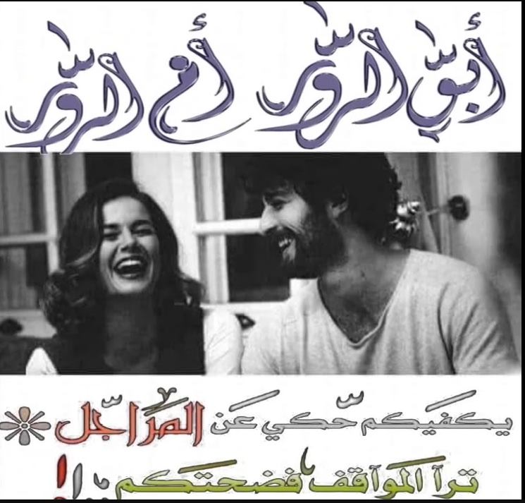 ابو الرور و  ام الرور