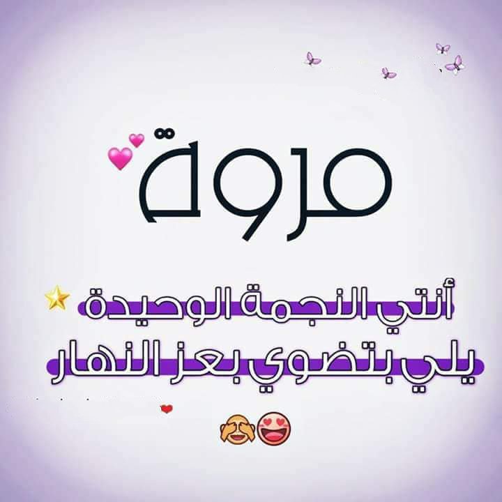 مروة.jpg