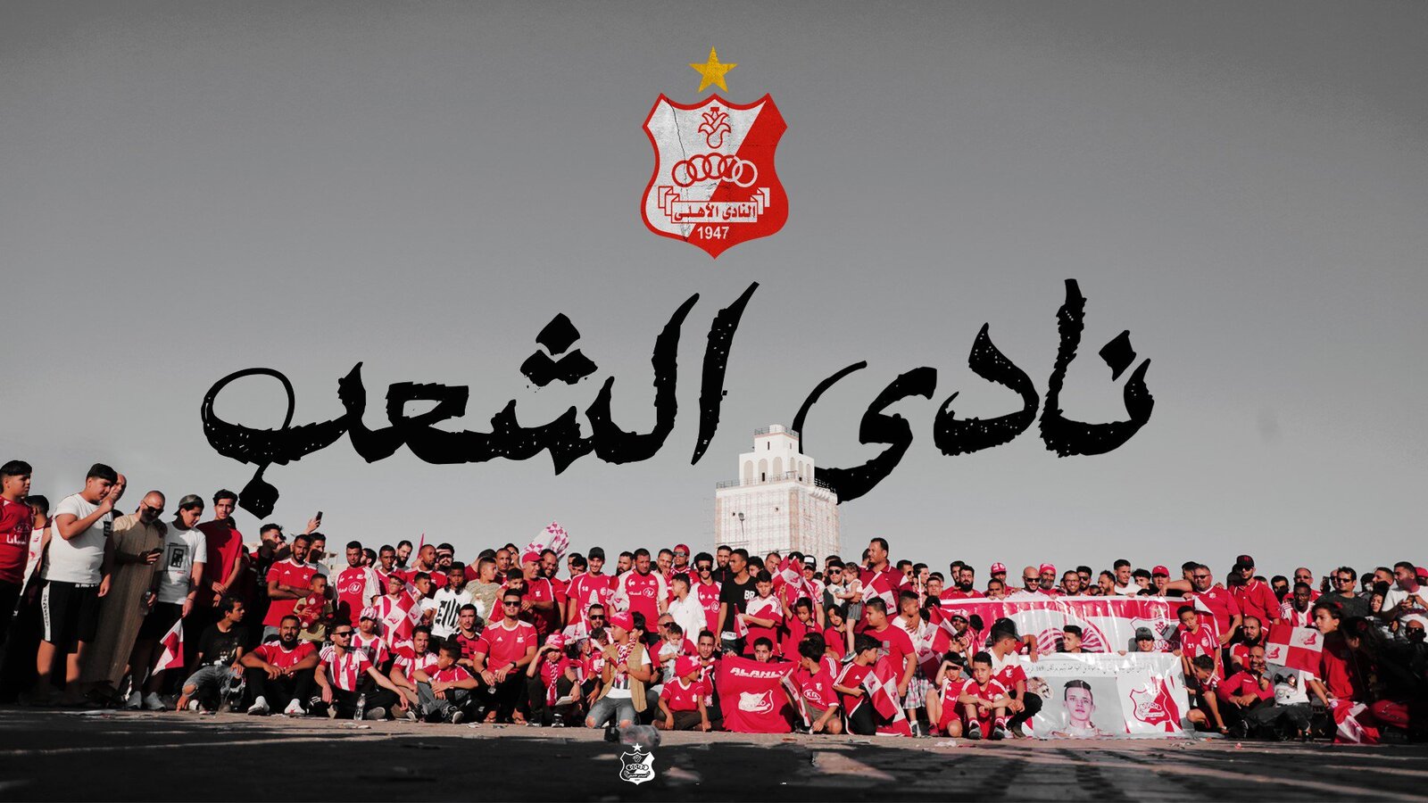 نادي الشعب الاهلي.jpg