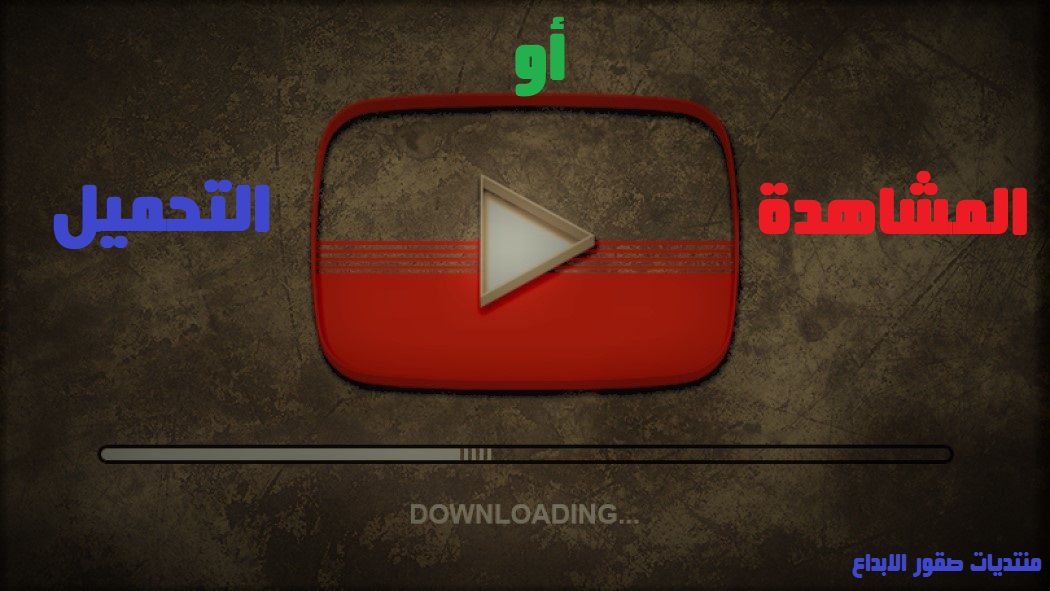 المشاهدة ام التحميل افضل.jpg