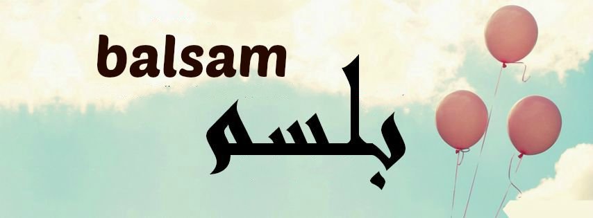 بلسم.jpg