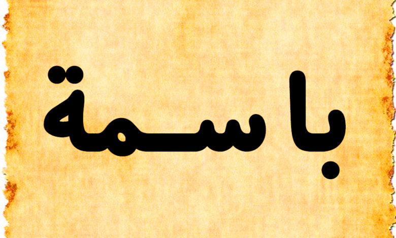 %D8%A8%D8%A7%D8%B3%D9%85%D8%A9-780x470.jpg